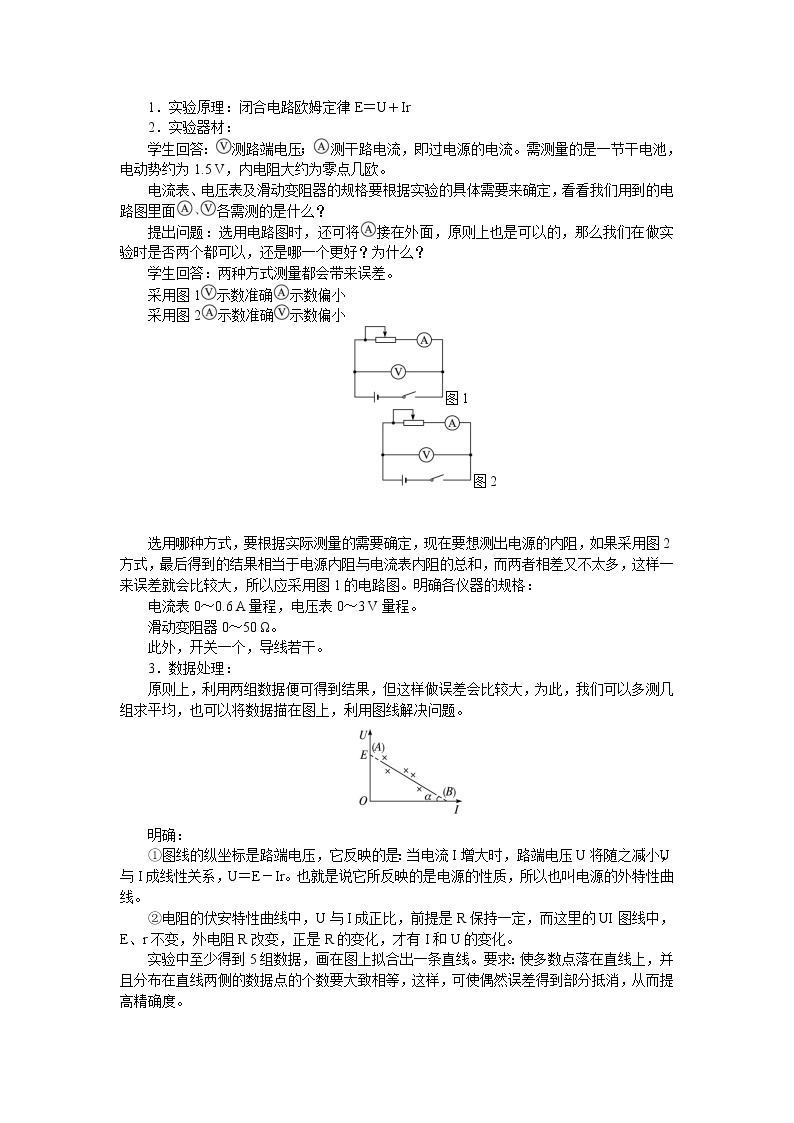 高中物理新课标版人教版选修3-1优秀教案：2.9 实验：测定电池的电动势和内阻02