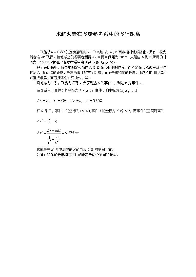 09求解火箭在飞船参考系中的飞行距离 教案01