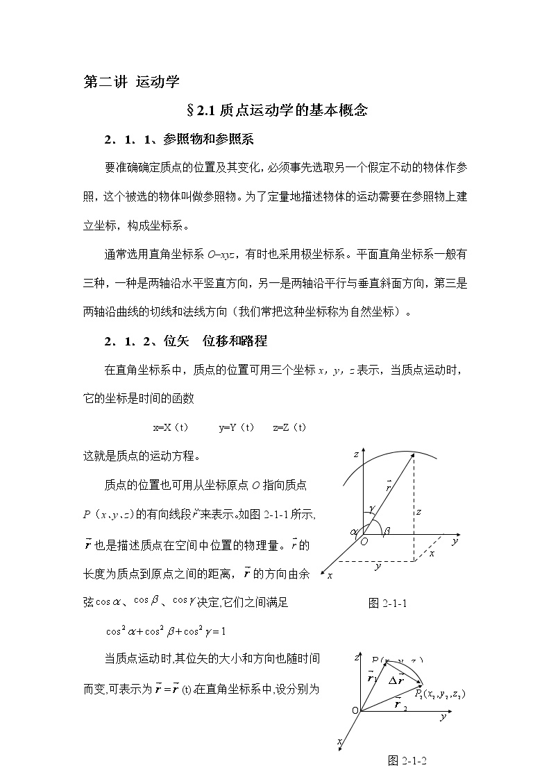 1.2.1 质点运动学的基本概念