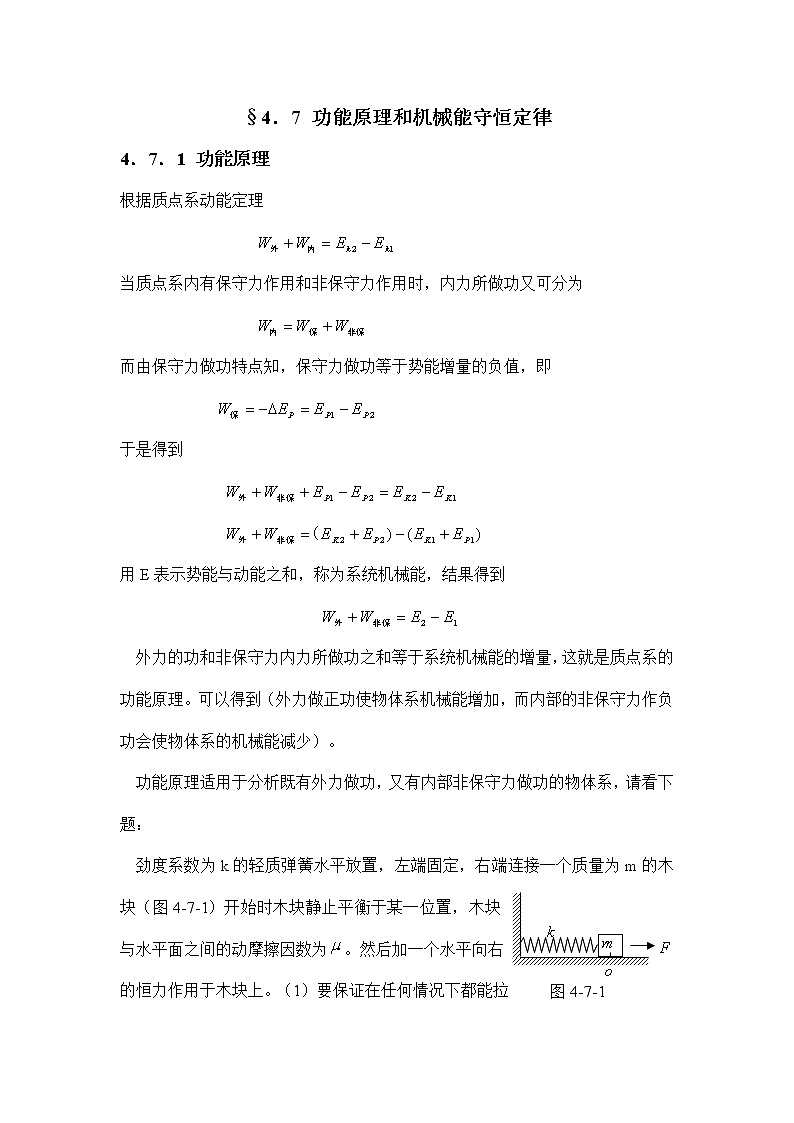 1.4.7 功能原理和机械能守恒定律 教案01