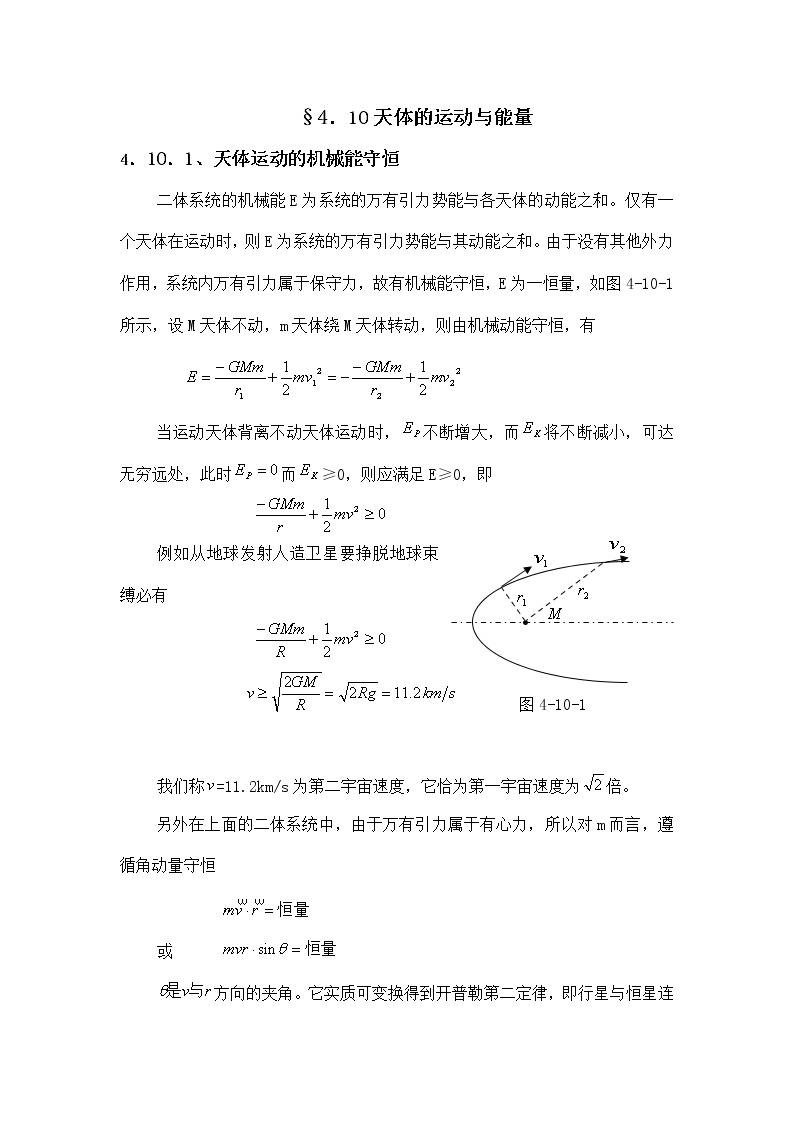 1.4.10 天体的运动与能量