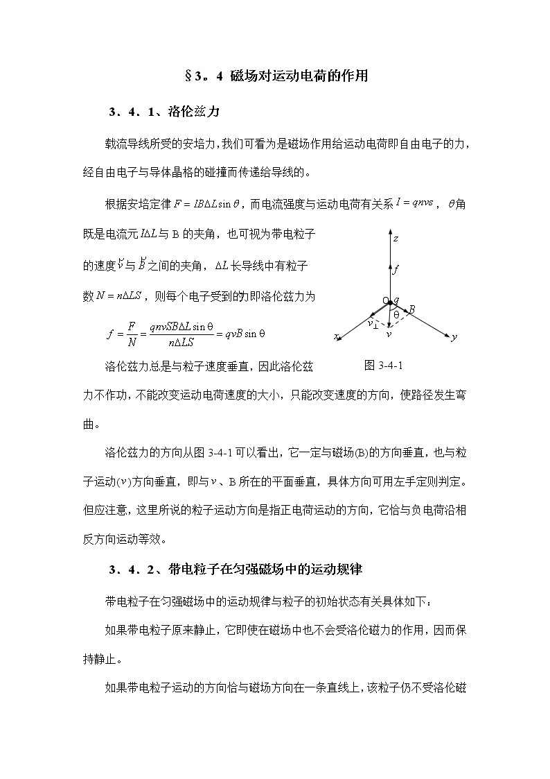 2.3.4 磁场对运动电荷的作用 教案01