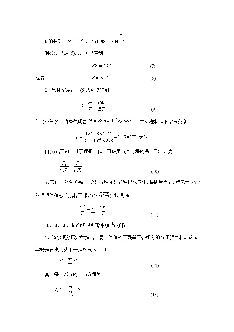 4.1.3 理想气体状态方程 教案02