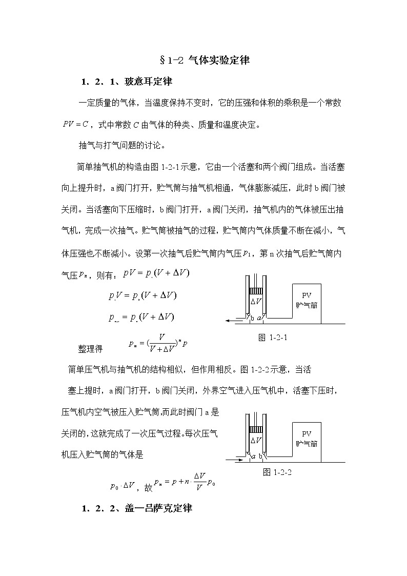 4.1.2 气体实验定律 教案01