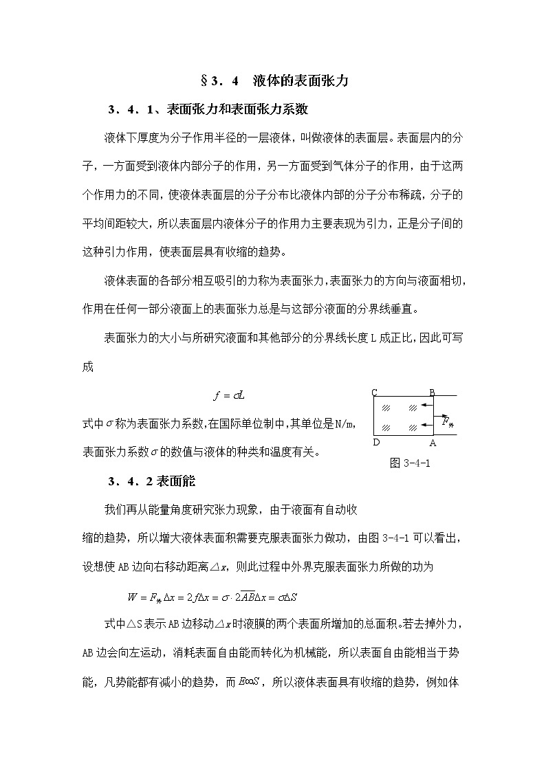 4.3.4 液体的表面张力 教案01