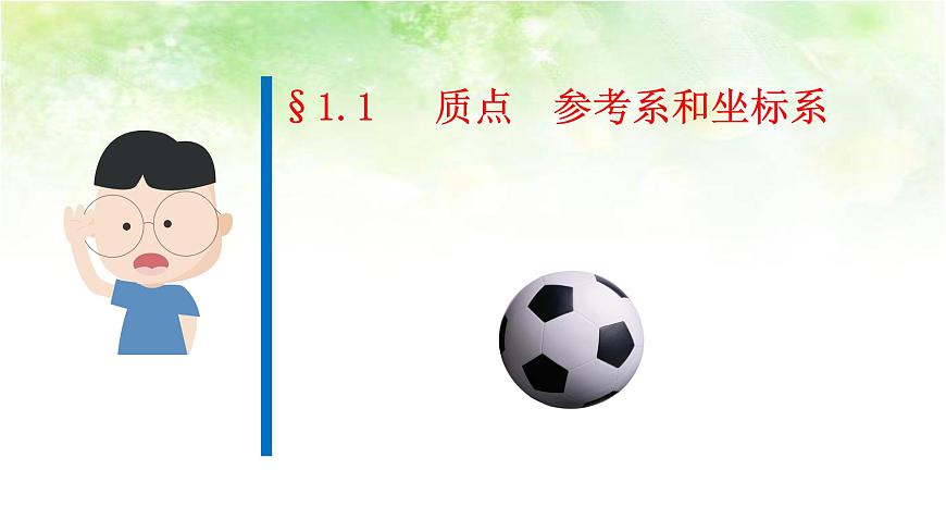 【高中物理﹒點(diǎn)石成金系列】1.1  質(zhì)點(diǎn)  參考系和坐標(biāo)系第1頁