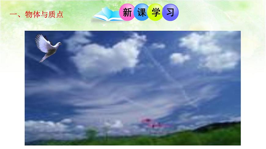【高中物理﹒點(diǎn)石成金系列】1.1  質(zhì)點(diǎn)  參考系和坐標(biāo)系第3頁