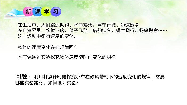 2.1实验:探究小车速度随时间变化的规律 高中物理课件(人教版必修一)04