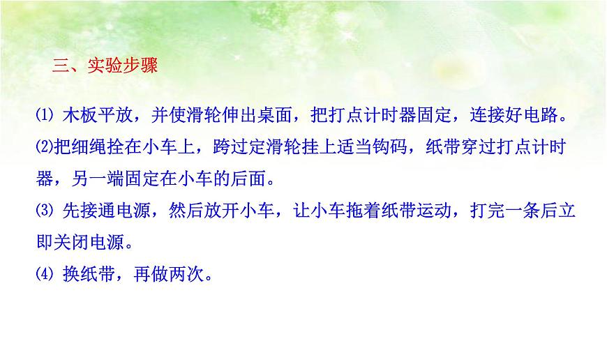 【高中物理﹒點(diǎn)石成金系列】2.1  實(shí)驗(yàn)：探究小車速度隨時(shí)間變化的規(guī)律第6頁