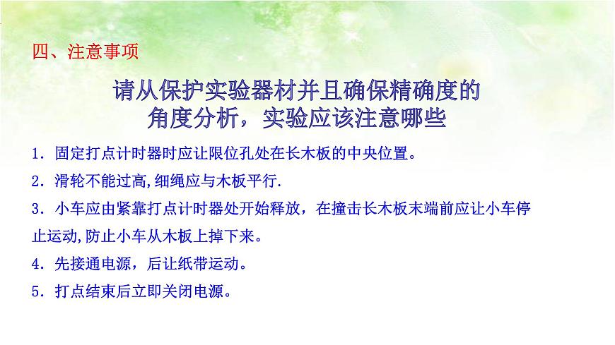 【高中物理﹒點(diǎn)石成金系列】2.1  實(shí)驗(yàn)：探究小車速度隨時(shí)間變化的規(guī)律第7頁