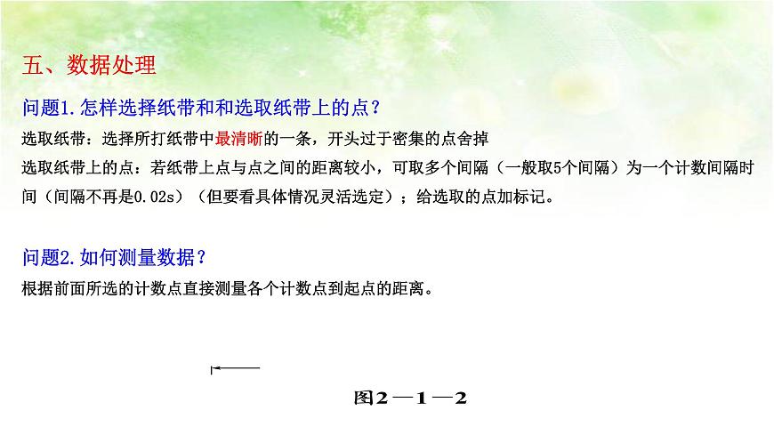 【高中物理﹒點(diǎn)石成金系列】2.1  實(shí)驗(yàn)：探究小車速度隨時(shí)間變化的規(guī)律第8頁