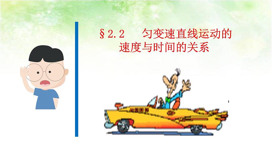 2.2 速度與時間的關(guān)系 2020-2021年高中物理課件（人教版必修一）第1頁