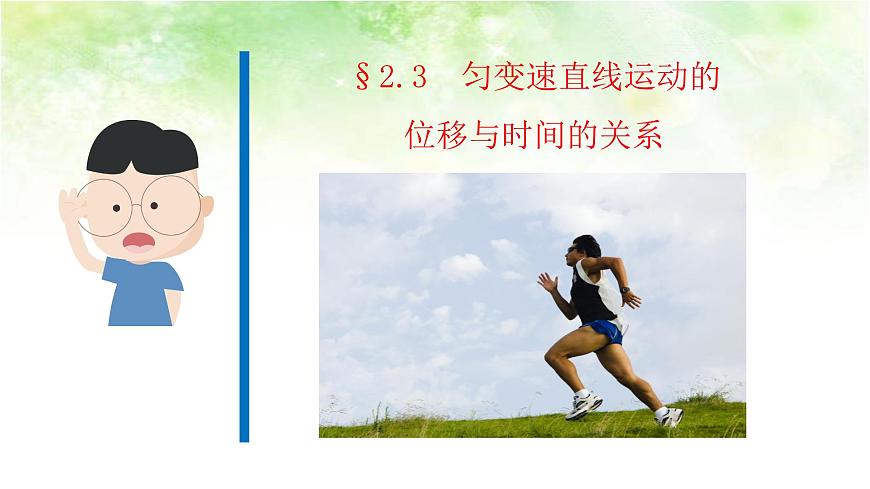 2.3 勻變速直線運動的位移與時間的關系 2020-2021年高中物理課件（人教版必修一）第1頁