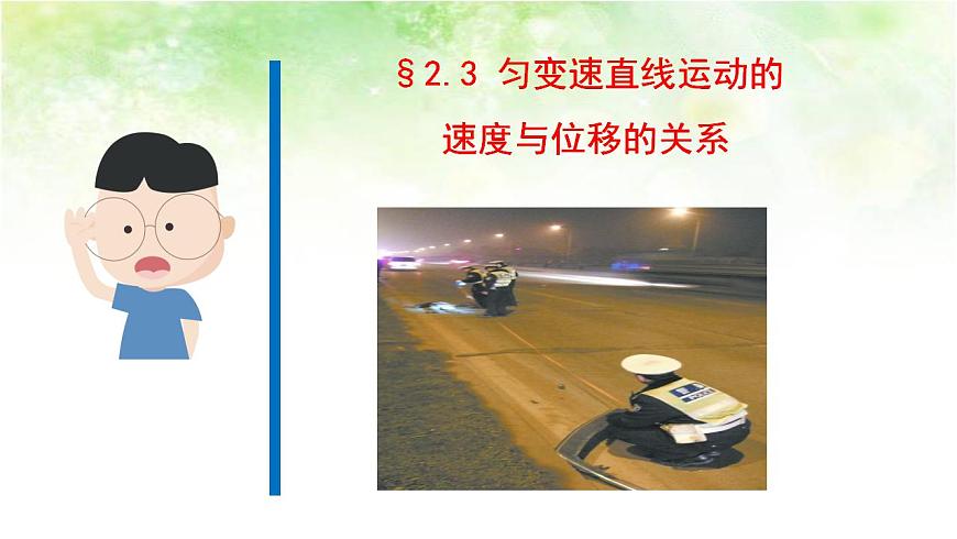 【高中物理﹒點(diǎn)石成金系列】2.4勻變速直線運(yùn)動(dòng)的速度與位移的關(guān)系第1頁(yè)