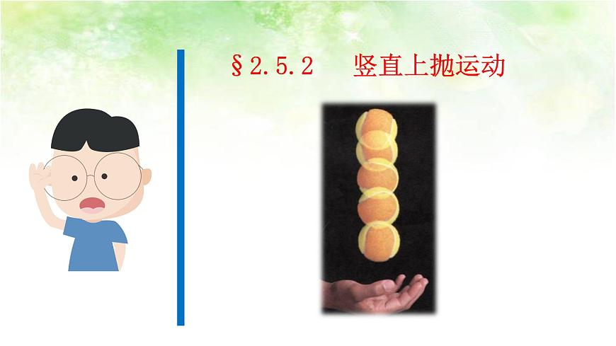 【高中物理﹒點石成金系列】2.5.2　豎直上拋運動第1頁