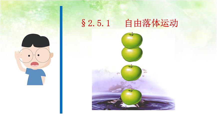 【高中物理﹒點石成金系列】2.5.1　自由落體運動第1頁