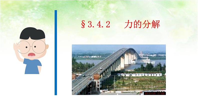 3.5 力的分解 高中物理课件(人教版必修一)01