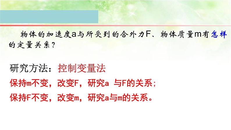 4.2 探究加速度与力、质量的关系 高中物理课件(人教版必修一)08