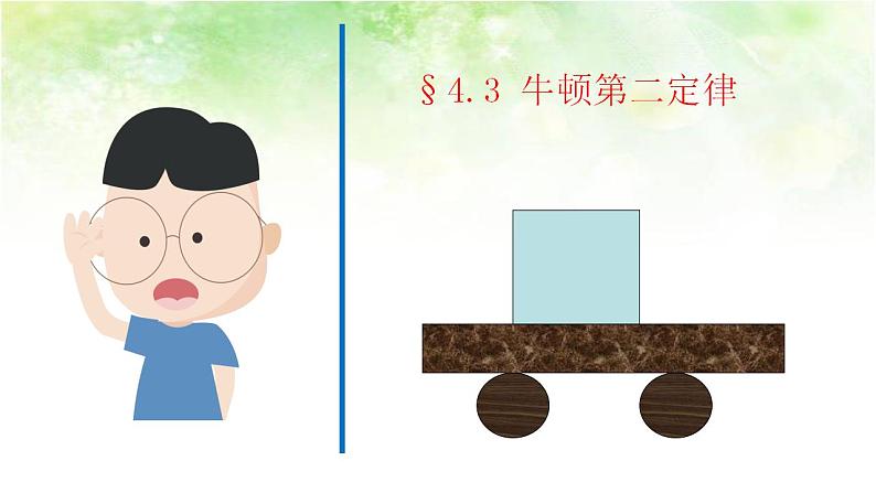 4.3 牛顿第二定律 高中物理课件(人教版必修一)01