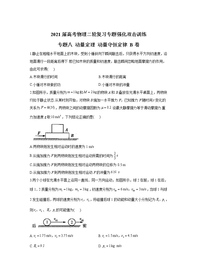 2021届高考物理二轮复习专题强化双击训练 专题八 动量定理 动量守恒定律 B卷01