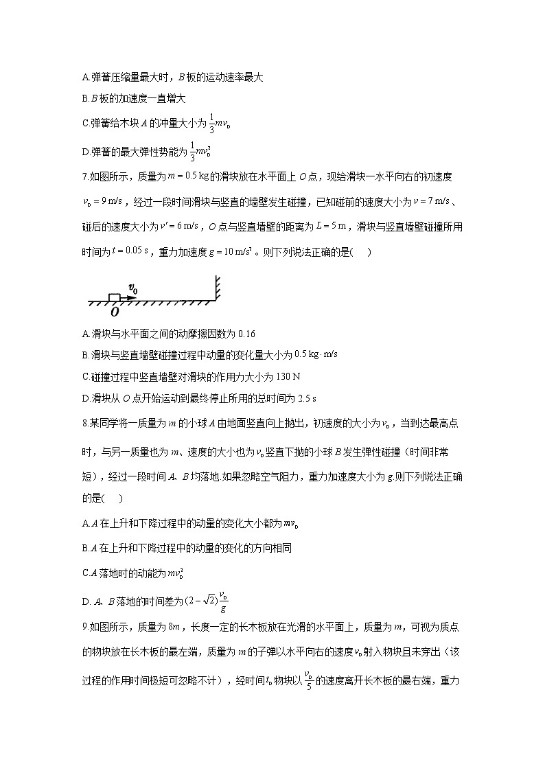 2021届高考物理二轮复习专题强化双击训练 专题八 动量定理 动量守恒定律 B卷03