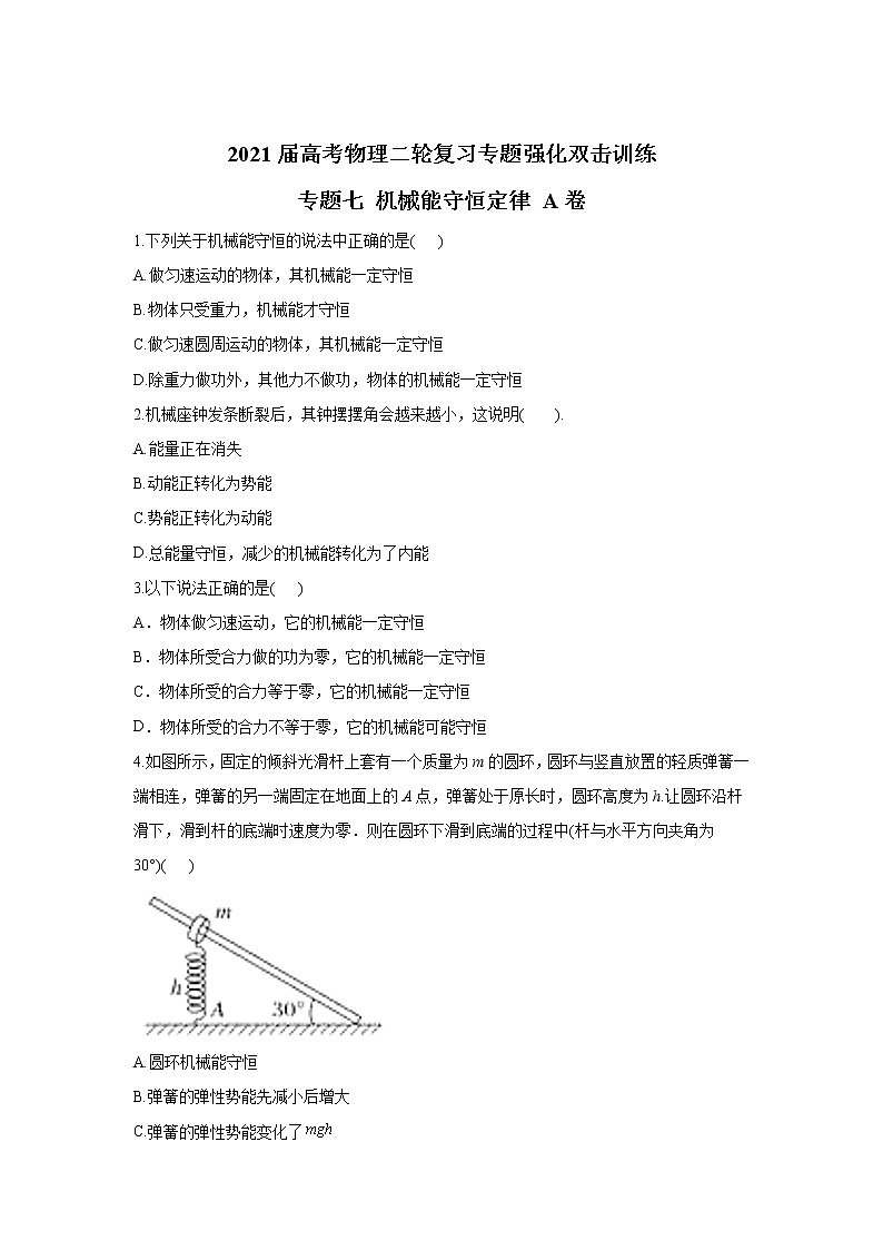2021届高考物理二轮复习专题强化双击训练 专题七 机械能守恒定律 A卷01