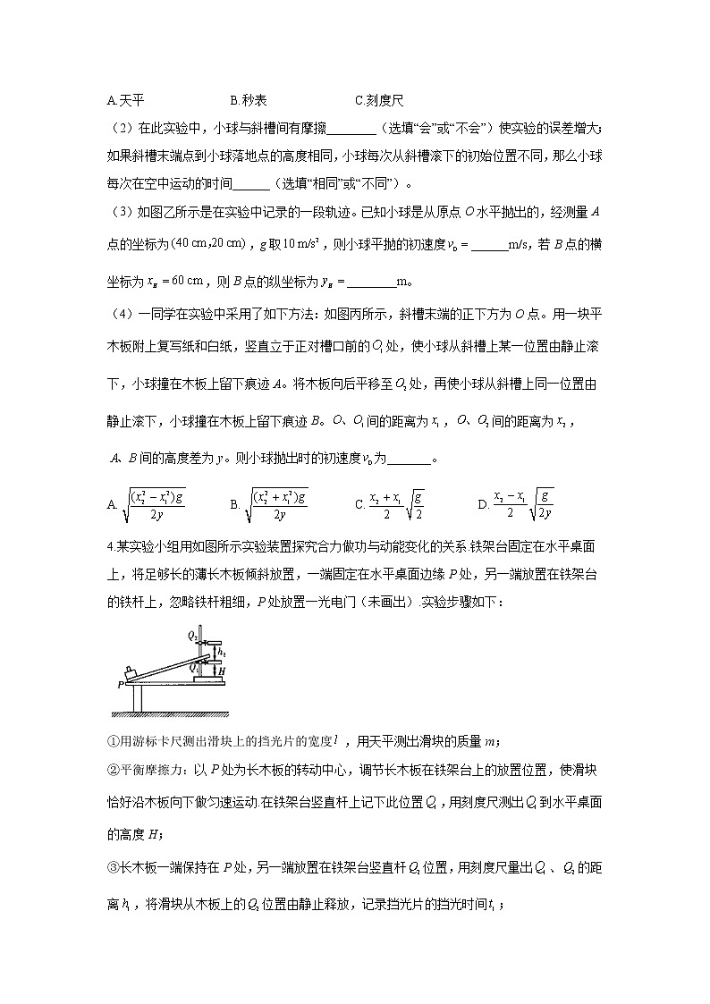 2021届高考物理二轮复习专题强化双击训练 专题十八 力学实验 B卷03