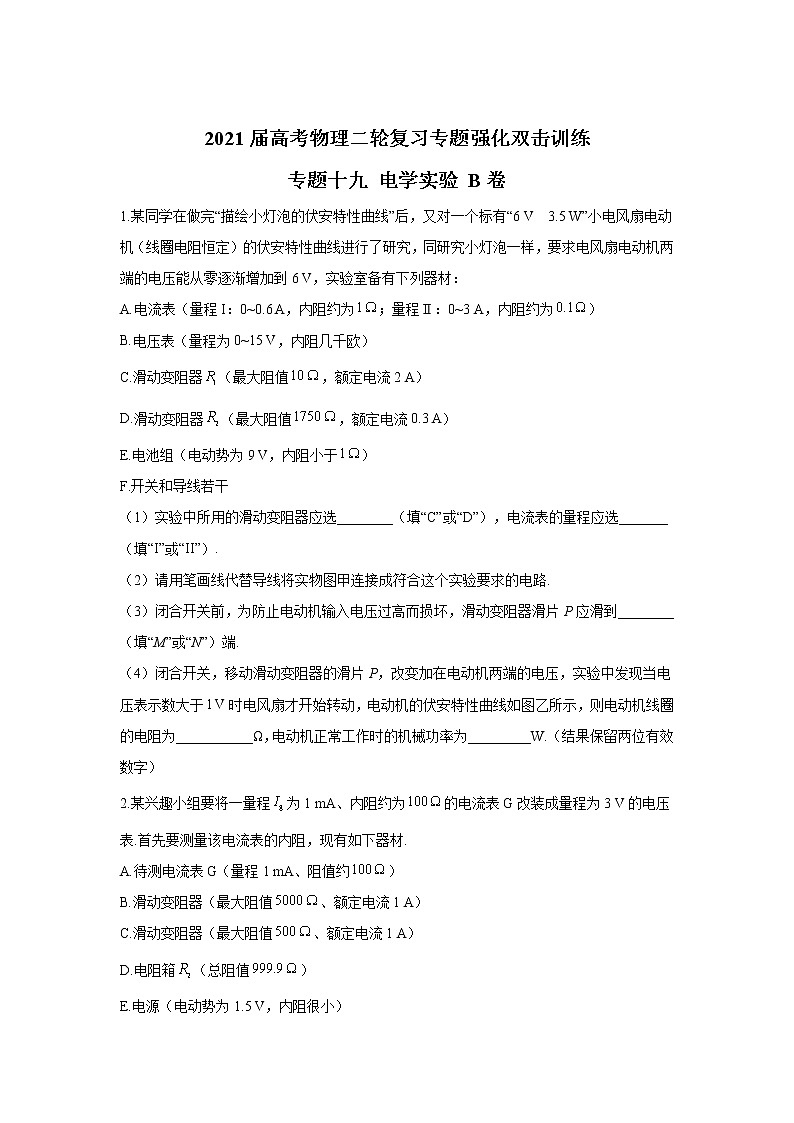 2021届高考物理二轮复习专题强化双击训练 专题十九 电学实验 B卷01