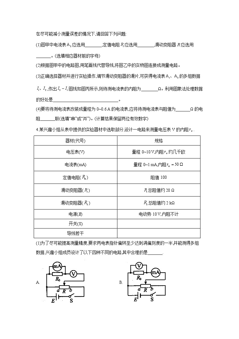 2021届高考物理二轮复习专题强化双击训练 专题十九 电学实验 B卷03