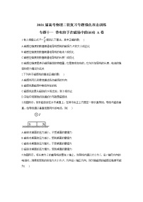 2021屆高考物理二輪復(fù)習(xí)專題強(qiáng)化雙擊訓(xùn)練 專題十一 帶電粒子在磁場(chǎng)中的運(yùn)動(dòng) A卷