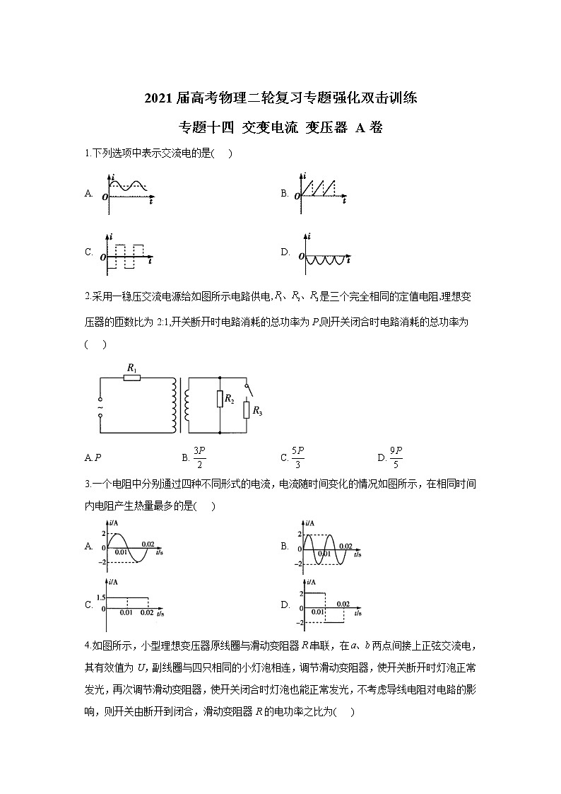 2021届高考物理二轮复习专题强化双击训练 专题十四 交变电流 变压器 A卷01