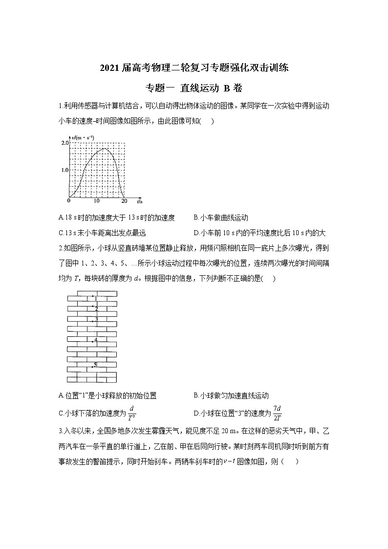 2021屆高考物理二輪復習專題強化雙擊訓練 專題一 直線運動 B卷第1頁