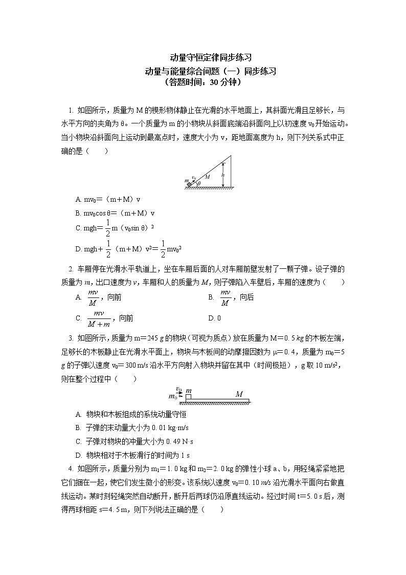 新人教版选择性必修第一册动量守恒定律(4)同步练习第1页