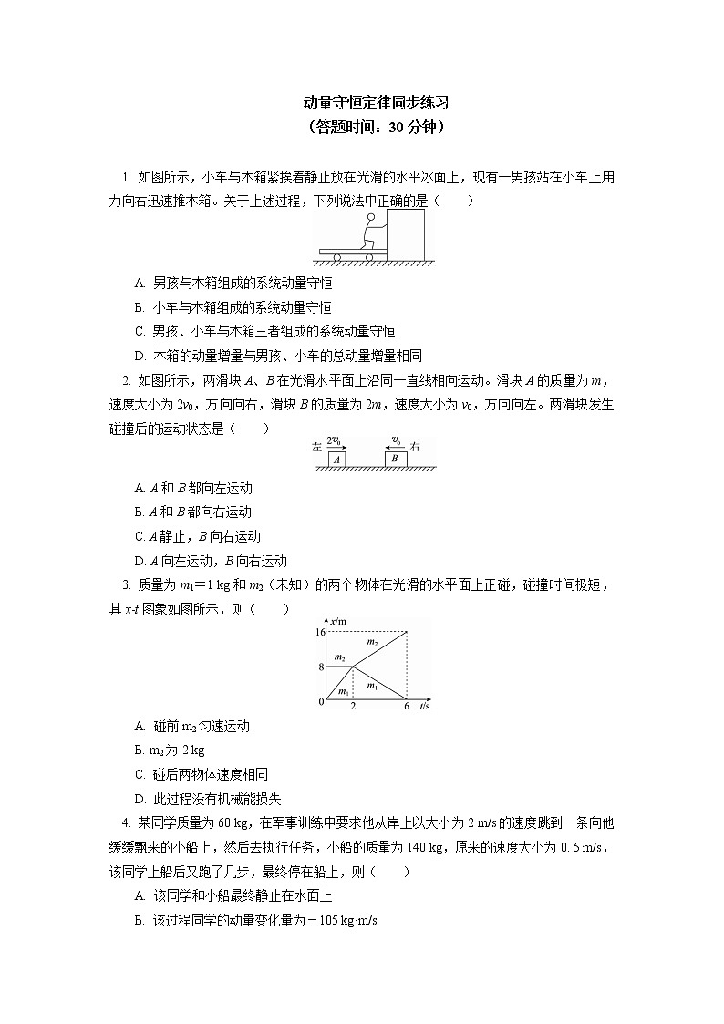 新人教版选择性必修第一册动量守恒定律(2)同步练习第1页