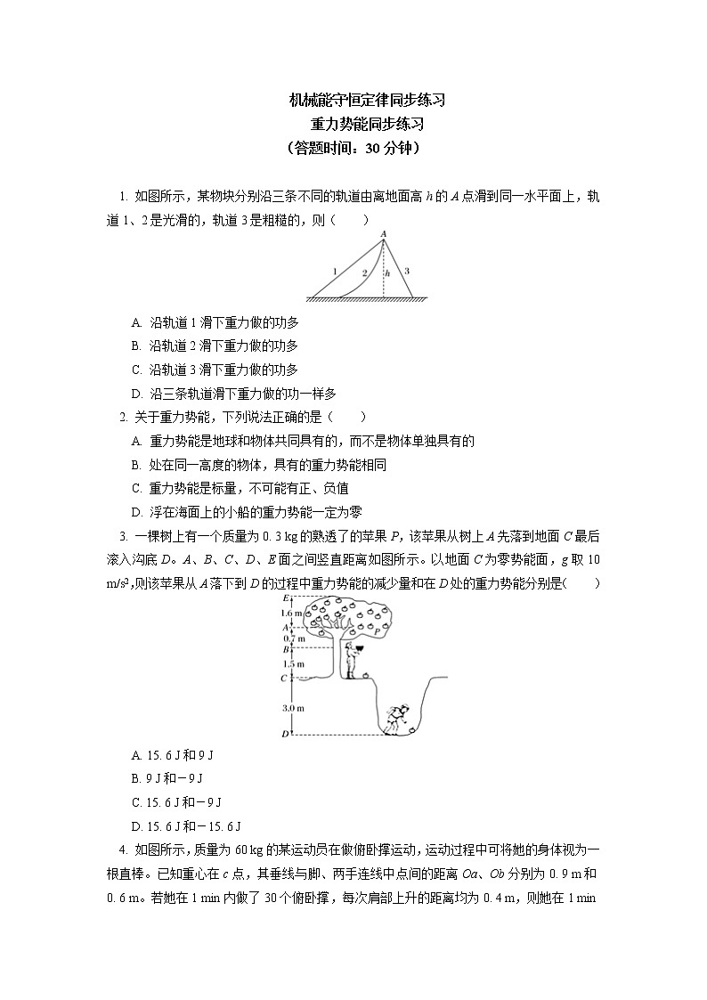 必修2 第八章 机械能守恒定律 第2-3节同步练习01