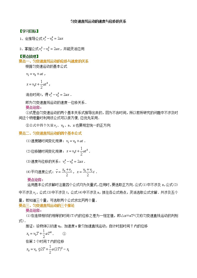 知识讲解_匀变速直线运动的速度与位移的关系(基础)第1页