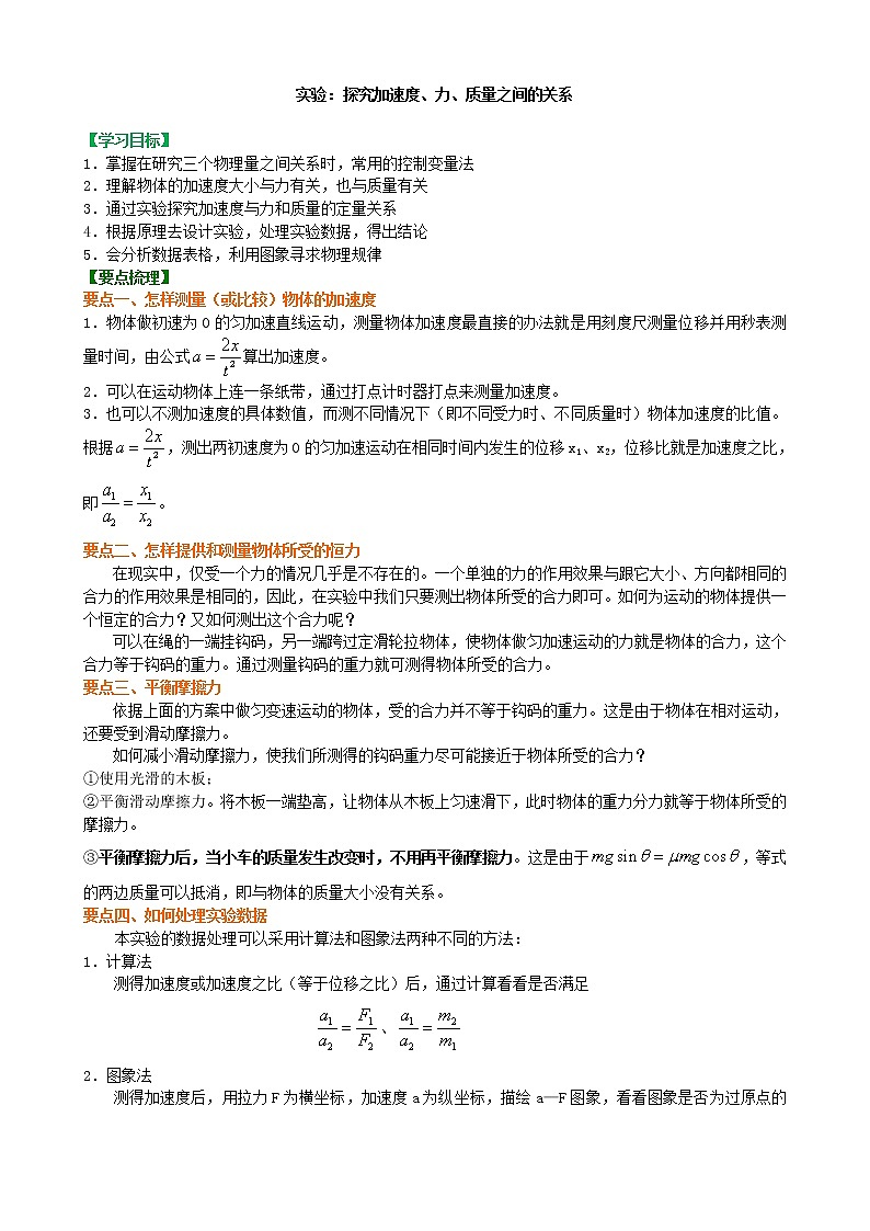 知识讲解 实验:探究加速度与力、质量的关系01