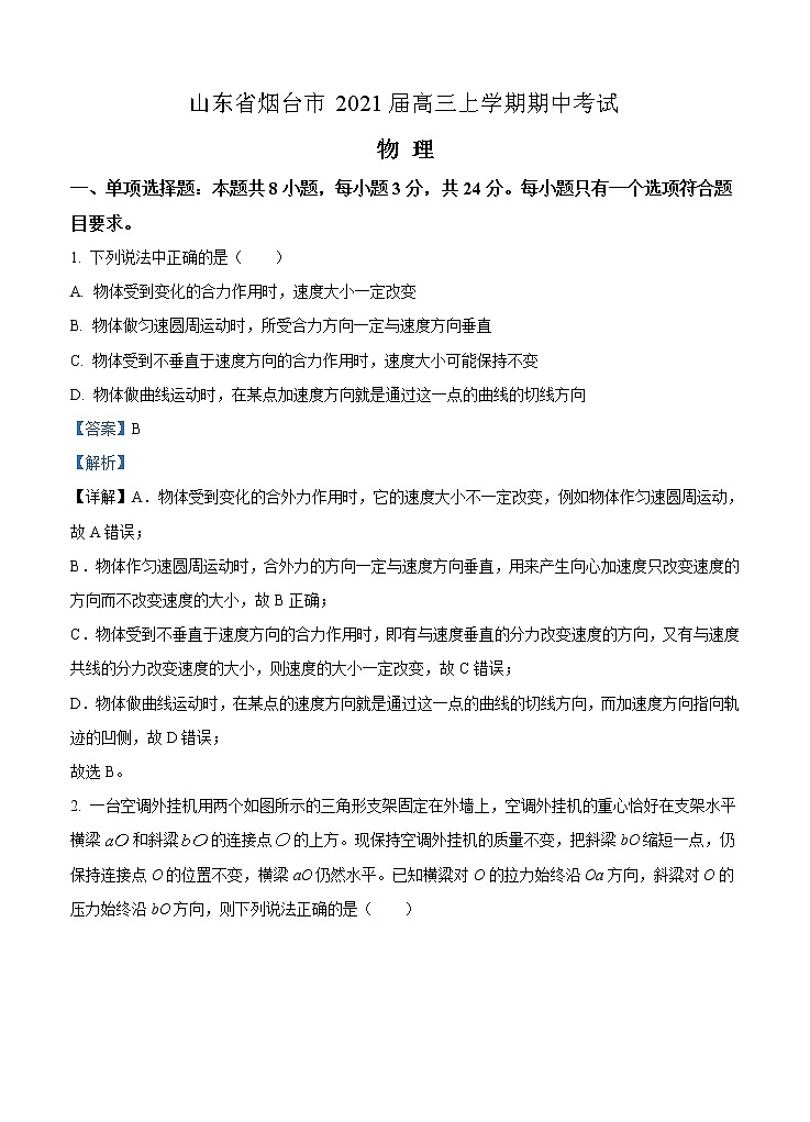 山东省烟台市2021届高三上学期期中考试 物理 (含答案)01