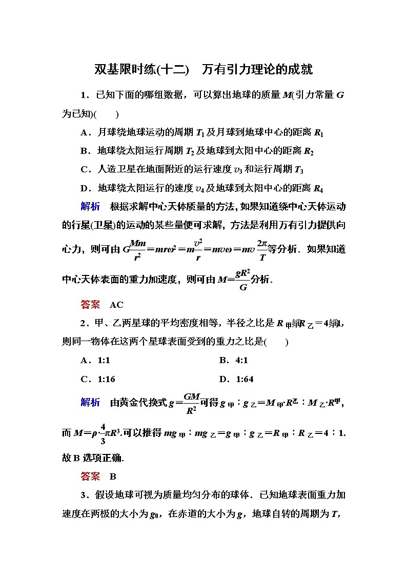 人教版物理必修二:第六章 4万有引力理论的成就第1页