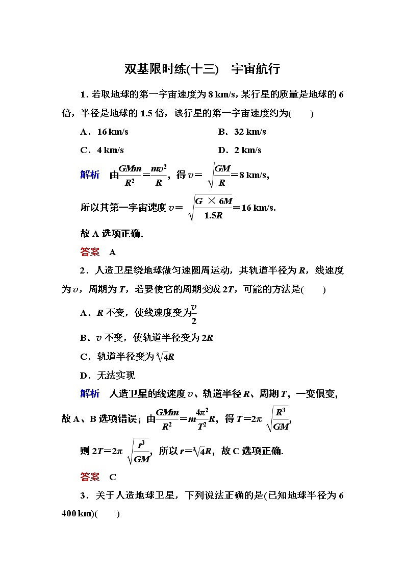 人教版物理必修二:第六章 5宇宙航行 试卷01