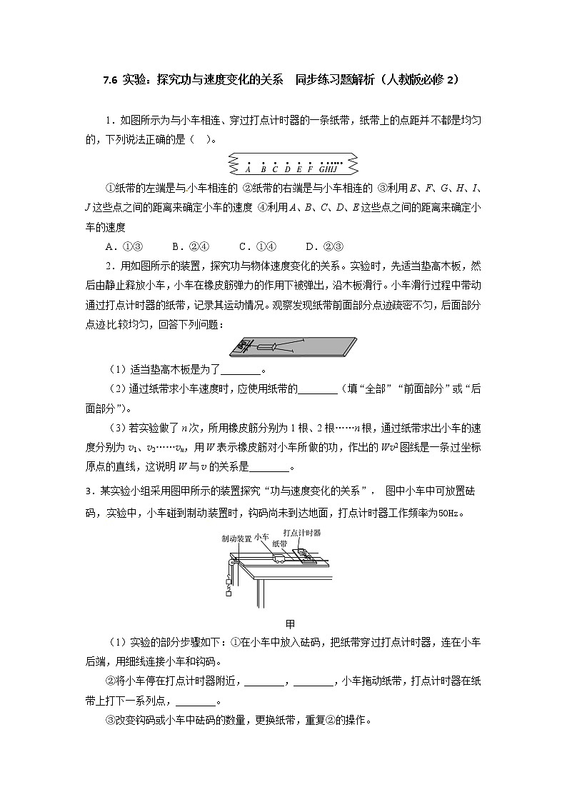 高一物理同步练习题解析 7.6 实验:探究功与速度变化的关系 (人教版必修2)第1页