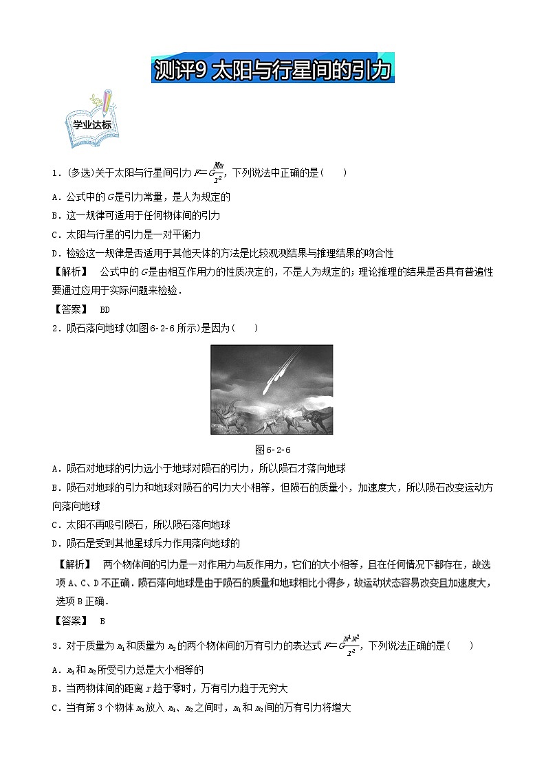 高一物理必修2學(xué)業(yè)分層測(cè)評(píng)：測(cè)評(píng)9+太陽(yáng)與行星間的引力+Word版含解析第1頁(yè)