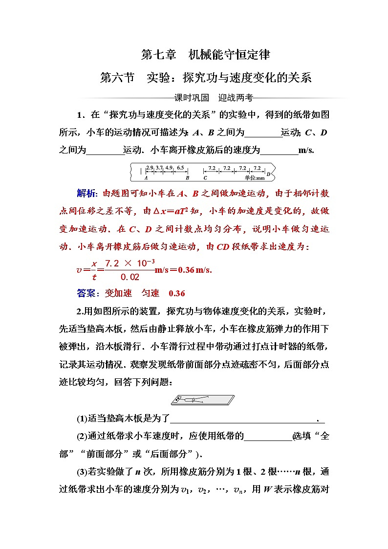 人教版高中物理必修二:第七章第六节实验:探究功与速度变化的关系+测试题+Word版含答案01