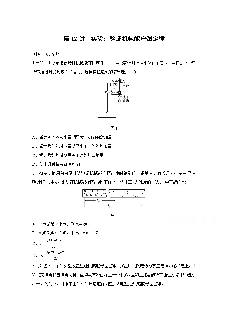高中物理人教版必修2练习:第七章 第12讲 实验:验证机械能守恒定律 Word版含解析第1页