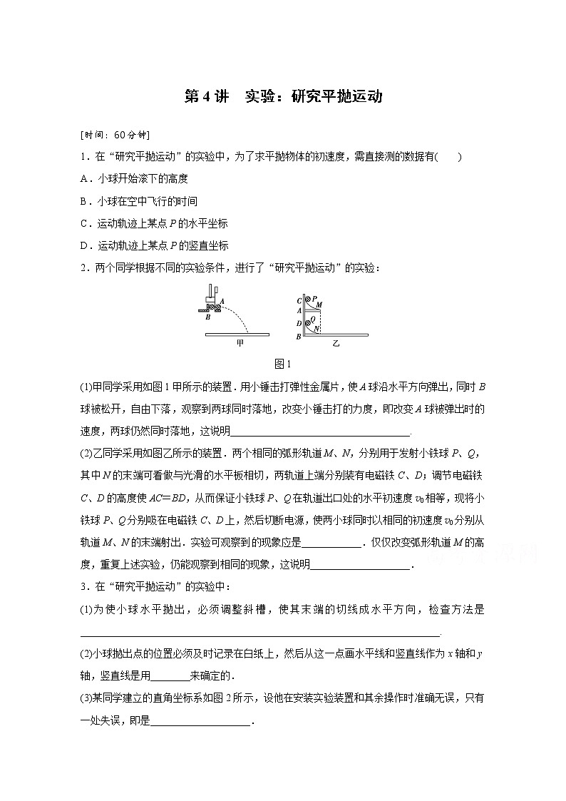 高中物理人教版必修2练习:第五章 第4讲 实验:研究平抛运动 Word版含解析01