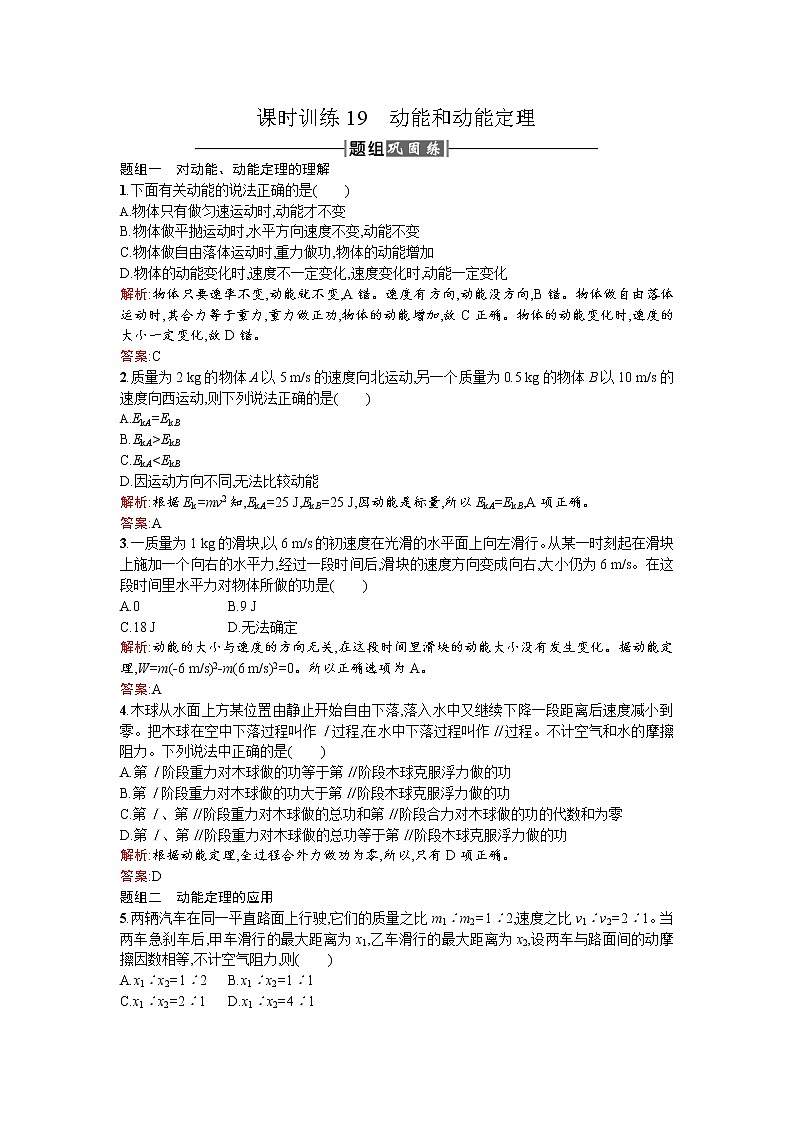 人教版高中物理必修二检测:课时训练19动能和动能定理 Word版含答案第1页