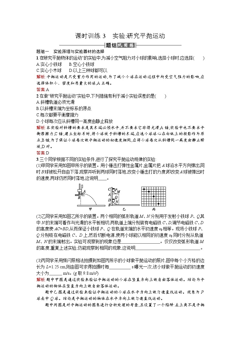 人教版高中物理必修二检测：课时训练3实验 Word版含答案01