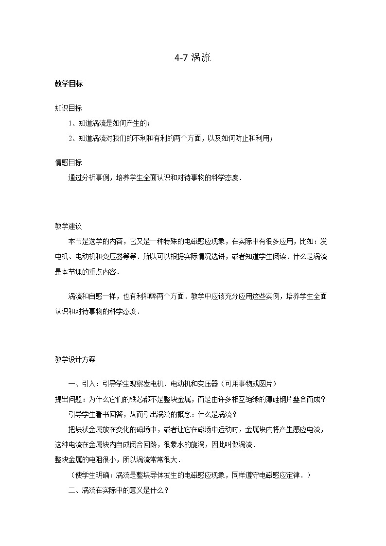 新人教版高中物理选修3-2同步教案 第4章 4-7 涡流01