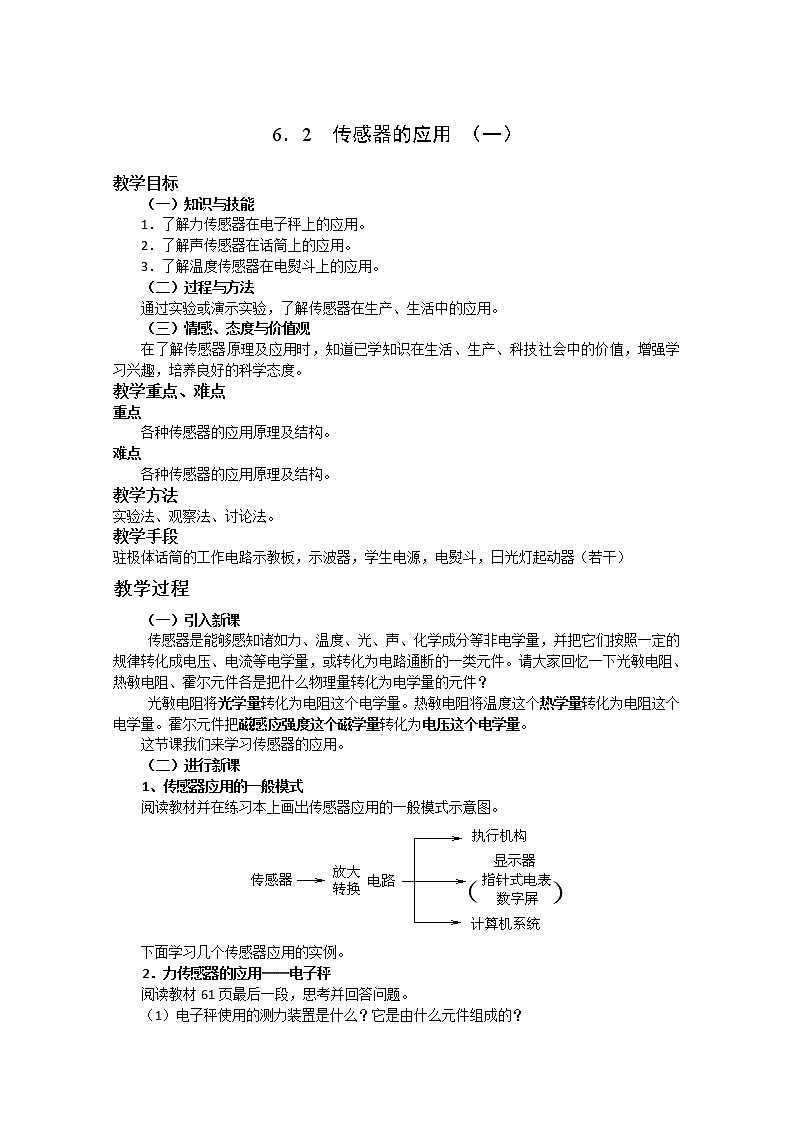 新人教版高中物理选修3-2同步教案 第6章 6-2 传感器的应用01