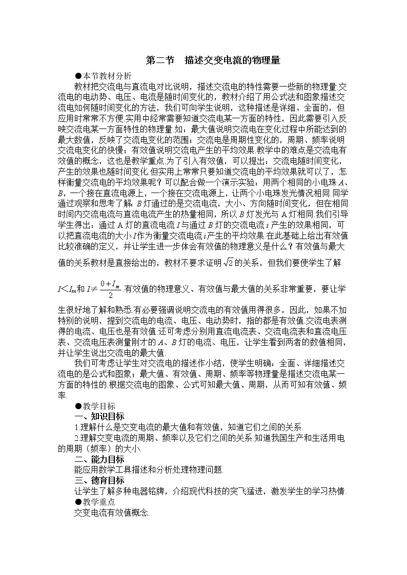 新人教版高中物理选修3-2同步教案 第5章 5-2 描述交流电的物理量第1页